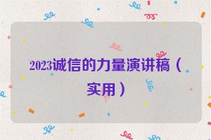 2023诚信的力量演讲稿（实用）