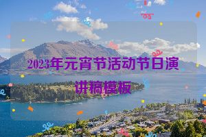 2023年元宵节活动节日演讲稿模板