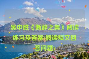 吴中胜《断辞之美》阅读练习及答案(阅读短文回答问题)