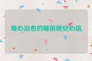 暖心治愈的睡前晚安心语