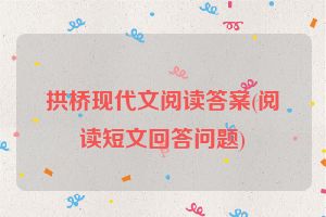拱桥现代文阅读答案(阅读短文回答问题)