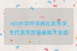 2023小学开学典礼优秀学生代表发言稿最新大全篇
