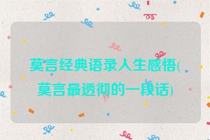 莫言经典语录人生感悟(莫言最透彻的一段话)