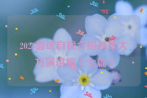 2023面试自我介绍简单大方演讲稿（七篇）