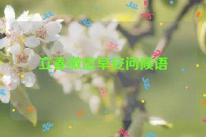 立春微信早安问候语