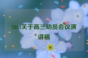 2023关于高三动员会议演讲稿