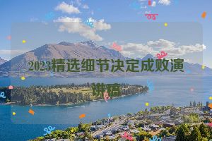 2023精选细节决定成败演讲稿