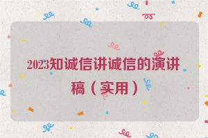 2023知诚信讲诚信的演讲稿（实用）