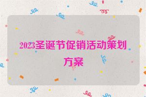 2023圣诞节促销活动策划方案
