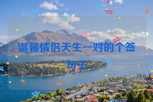 温馨情侣天生一对的个签句子