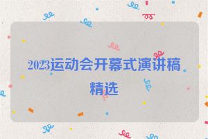 2023运动会开幕式演讲稿精选