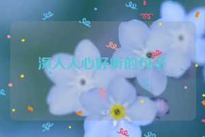 深入人心好听的句子
