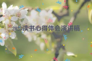2023读书心得体会演讲稿