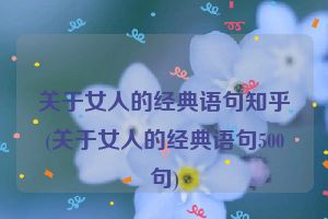 关于女人的经典语句知乎(关于女人的经典语句500句)