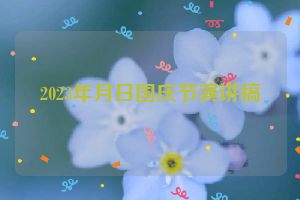2023年月日国庆节演讲稿