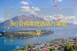 2023公司年终活动方案范文