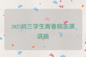 2023初三学生青春励志演讲稿