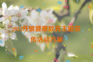 2023开展健康教育主题宣传活动方案