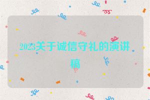 2023关于诚信守礼的演讲稿
