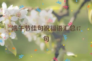 端午节佳句祝福语汇总47句