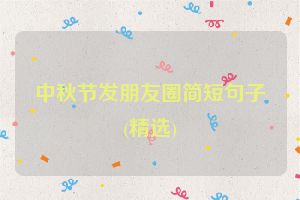 中秋节发朋友圈简短句子(精选)
