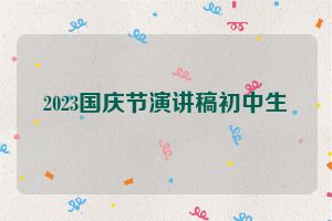 2023国庆节演讲稿初中生