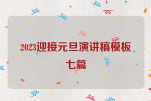 2023迎接元旦演讲稿模板七篇