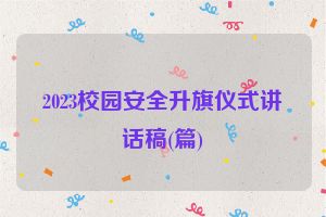 2023校园安全升旗仪式讲话稿(篇)