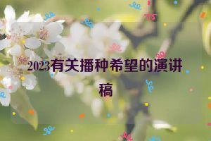 2023有关播种希望的演讲稿