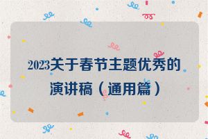2023关于春节主题优秀的演讲稿（通用篇）