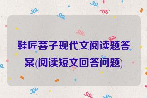 鞋匠菩子现代文阅读题答案(阅读短文回答问题)
