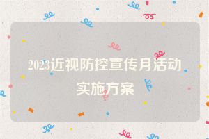 2023近视防控宣传月活动实施方案