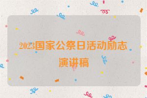 2023国家公祭日活动励志演讲稿