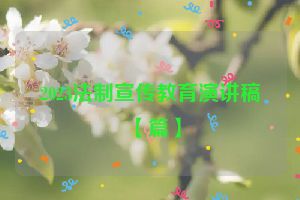 2023法制宣传教育演讲稿【篇】