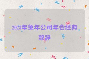 2023年兔年公司年会经典致辞