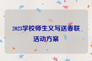 2023学校师生义写送春联活动方案