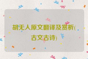 胡无人原文翻译及赏析(古文古诗)
