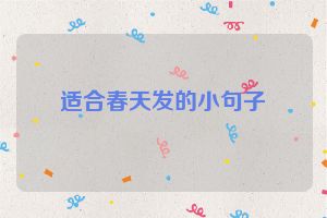 适合春天发的小句子