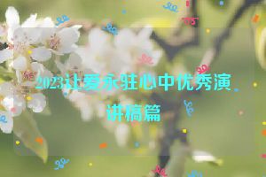 2023让爱永驻心中优秀演讲稿篇
