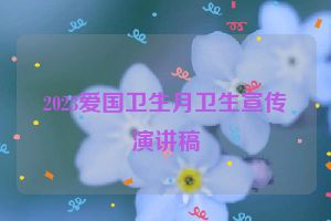 2023爱国卫生月卫生宣传演讲稿
