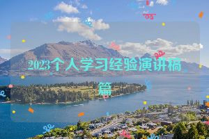 2023个人学习经验演讲稿篇