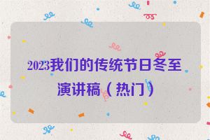 2023我们的传统节日冬至演讲稿（热门）