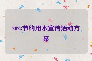 2023节约用水宣传活动方案