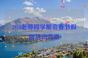 2023老师同学聚会春节假期活动方案