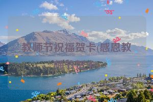 教师节祝福贺卡(感恩教师节贺卡)