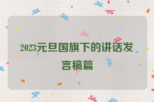 2023元旦国旗下的讲话发言稿篇