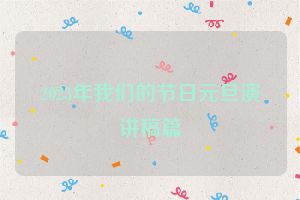 2023年我们的节日元旦演讲稿篇