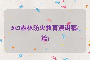 2023森林防火教育演讲稿(篇)