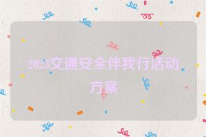 2023交通安全伴我行活动方案