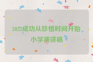 2023成功从珍惜时间开始小学演讲稿